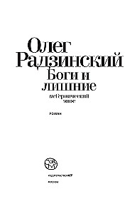 Боги и лишние